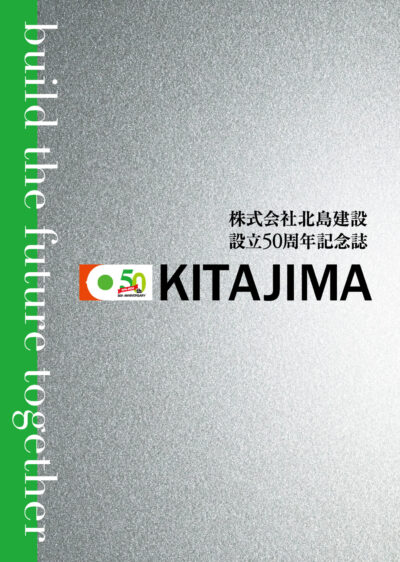 株式会社北島建設　設立50周年記念誌