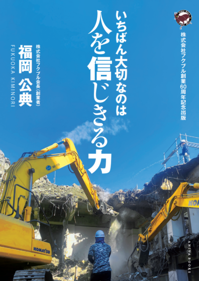 【発刊】株式会社フクブル様　創業60周年記念出版「いちばん大切なのは 人を信じきる力」