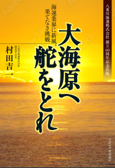 【発刊】八重川海運株式会社様　創立60周年記念出版『大海原へ舵をとれ』