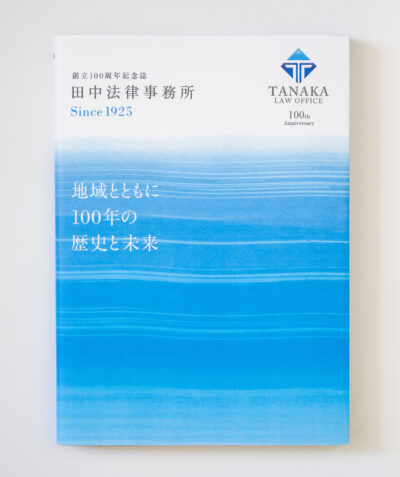 田中法律事務所様　創立100周年記念誌発刊